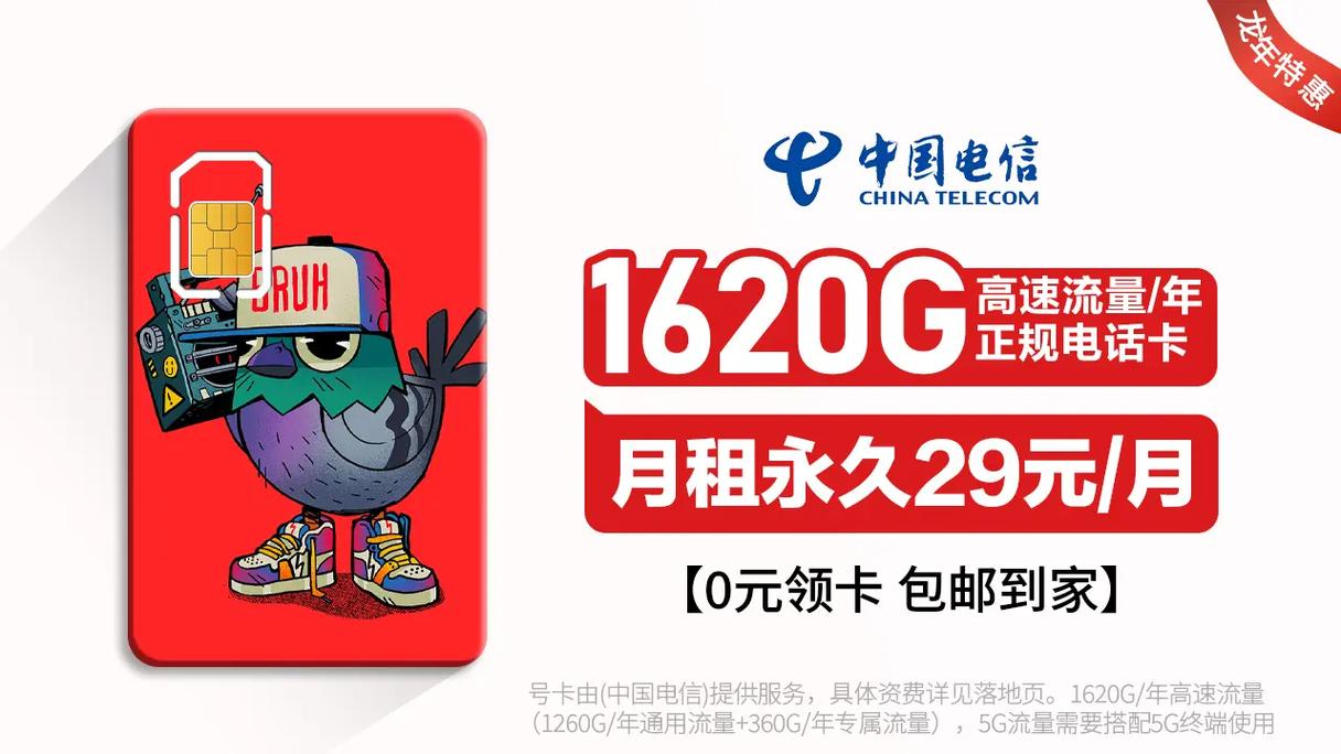电信推出星卡1620g全年不限速月租永久29元本地0元