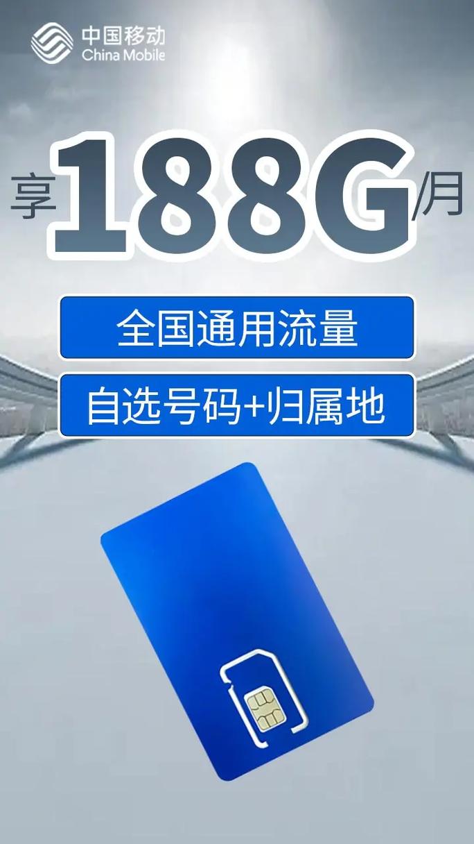 中国移动今日发放地点本省全新龙卡每月188g高速流量不限速