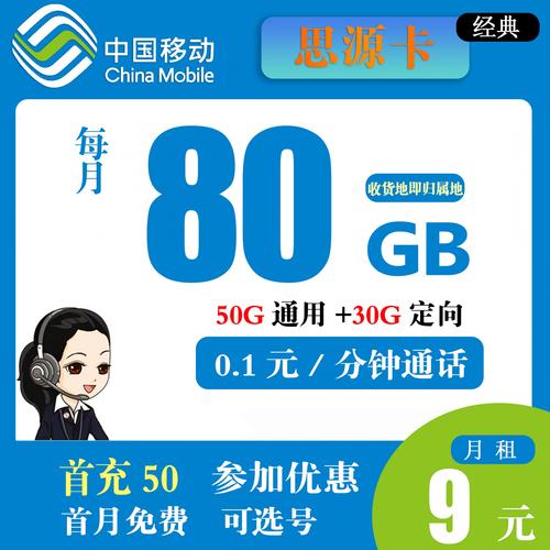 移动思源卡9元包50g通用 30g定向 通话01元分钟
