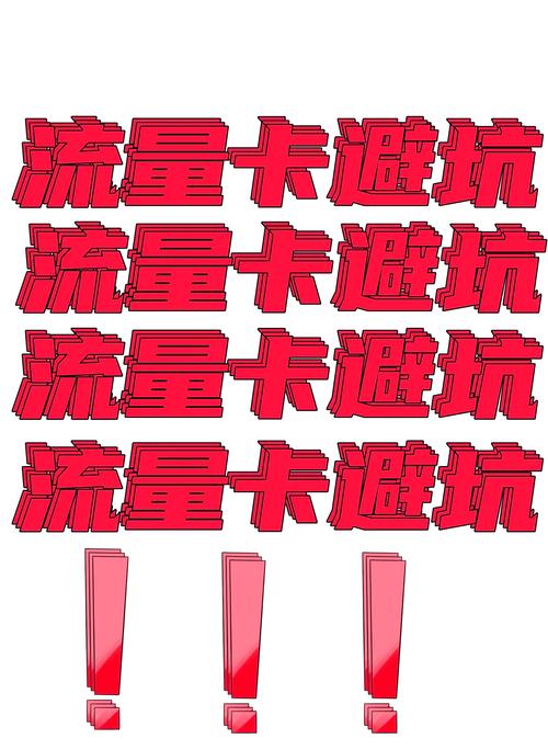 流量卡避坑指南小白秒变高手的干货