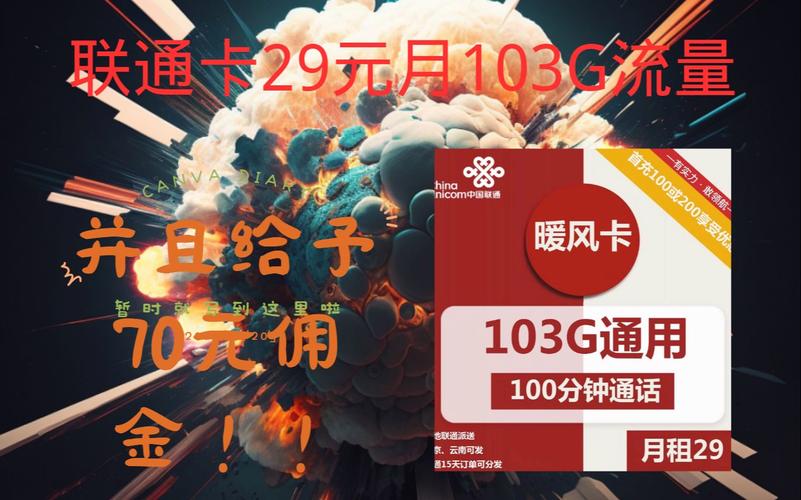 联通手机卡29元103g流量100分钟通话秒返70元佣金
