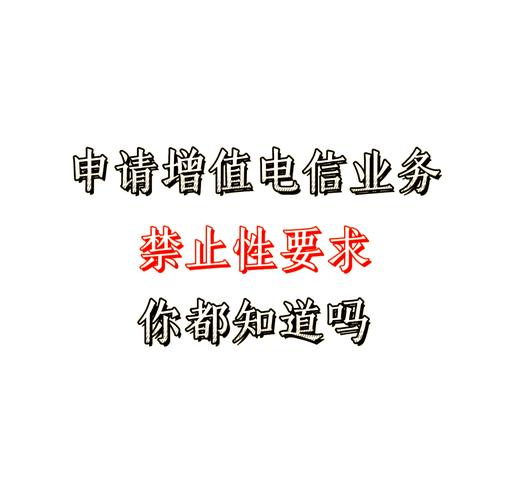 增值电信业务申请禁区一览