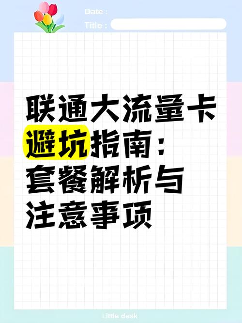 联通大流量卡避坑指南套餐解析与注意事项