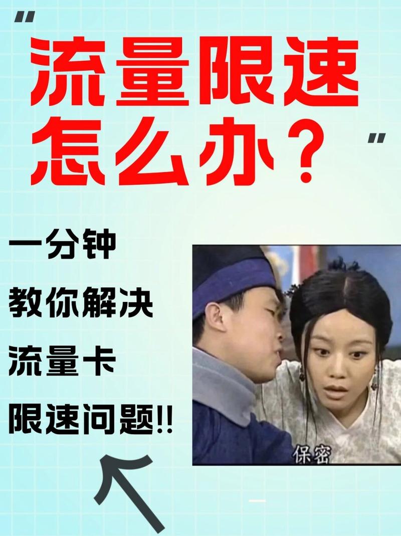 流量限速一分钟教你搞定