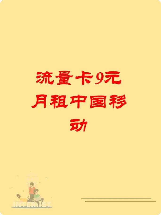 流量卡9元月租中国移动每月送100分钟全国可发准备换卡