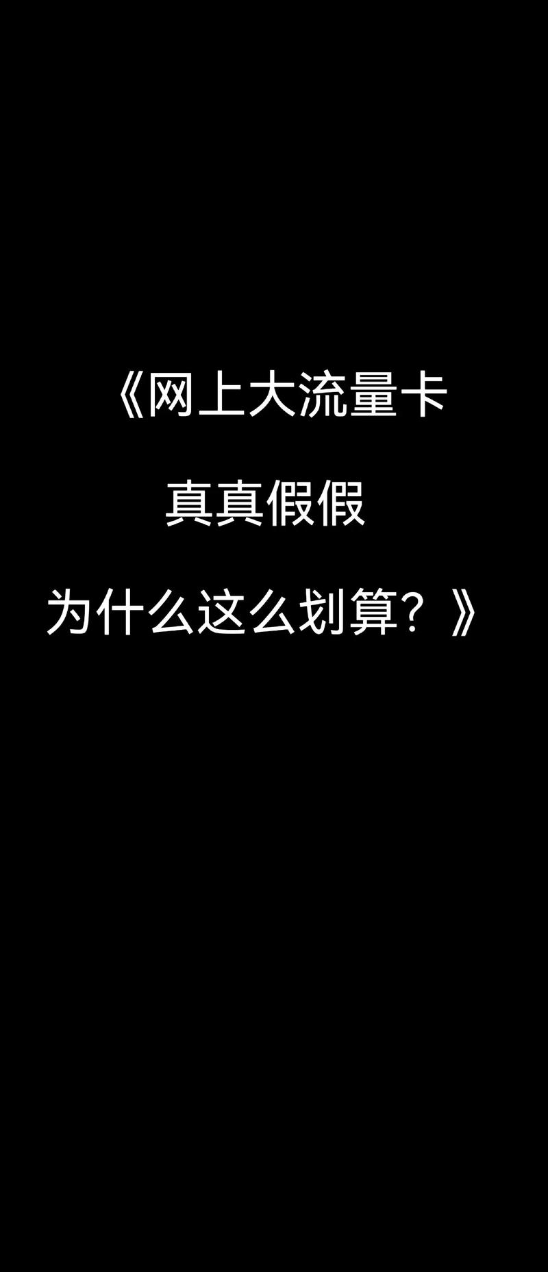 大家都在搜 白白说号卡揭秘 粉丝 6 获赞 27 关注 网上大流量卡