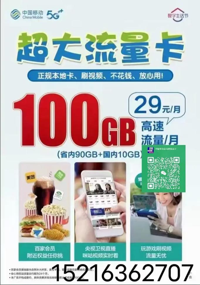 移动流量卡上线啦 29元月包含100g通用大流量
