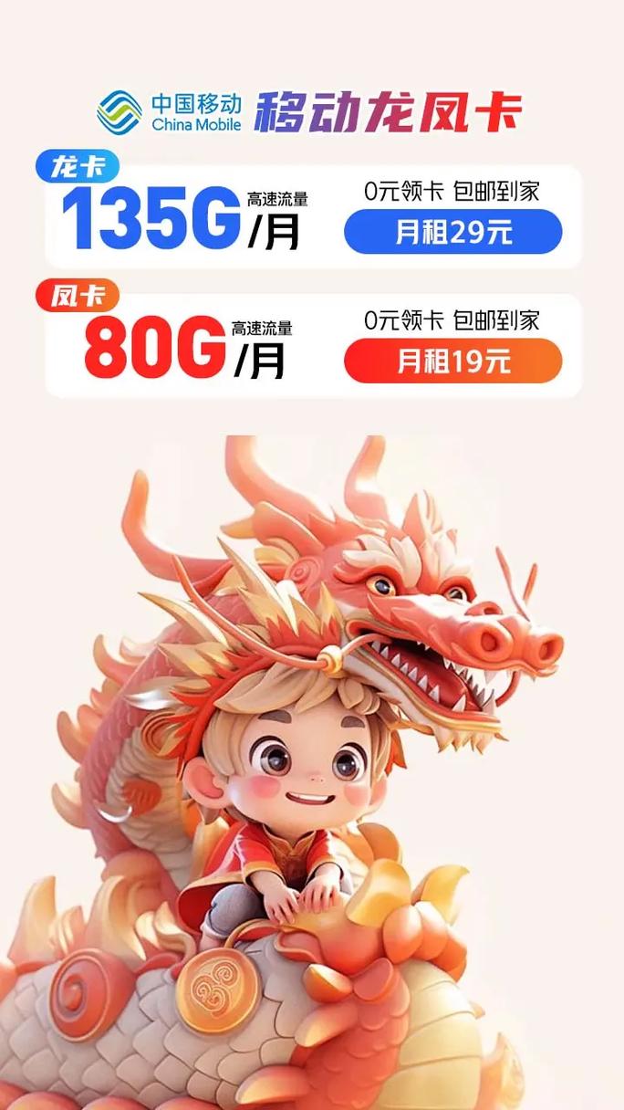 月租29元chinamobile高速流量龙卡0元领卡包邮到家80g月凤卡移动龙凤