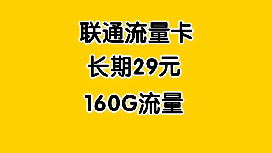 炸了联通长期29元160g流量 100分钟通话广电腾龙卡