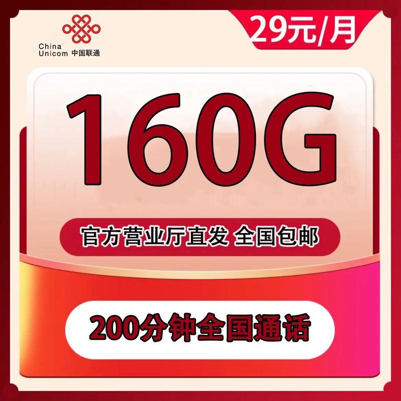 联通流量卡 中国联通 流量卡 联通官方29包160g通