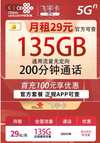 联通新宇卡29元月租月享135g全国通用流量 200分钟通