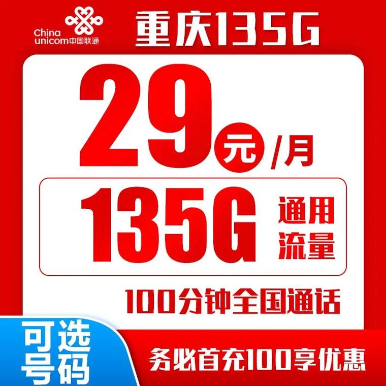 联通29元流量卡 – 中国联通29元135G全能卡 解密超值流量王 当月均手机费=1杯奶茶