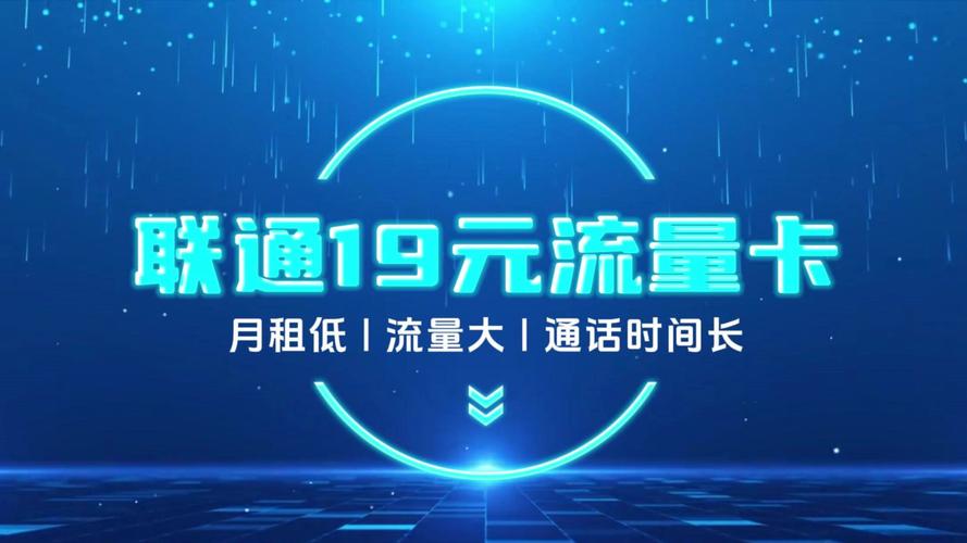 联通19元100g大流量卡优惠超乎想象