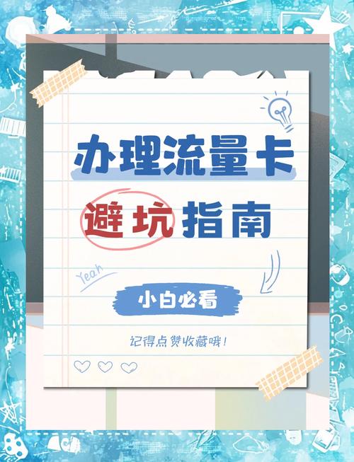流量卡避坑指南别再被套路了