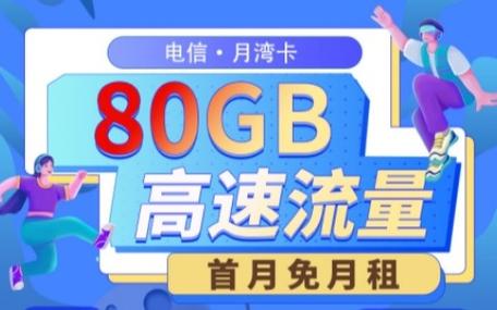 中国电信流量卡19元套餐 – 2025年天翼流量革命：19元买80G？揭秘中国电信畅享卡背后的成本游戏