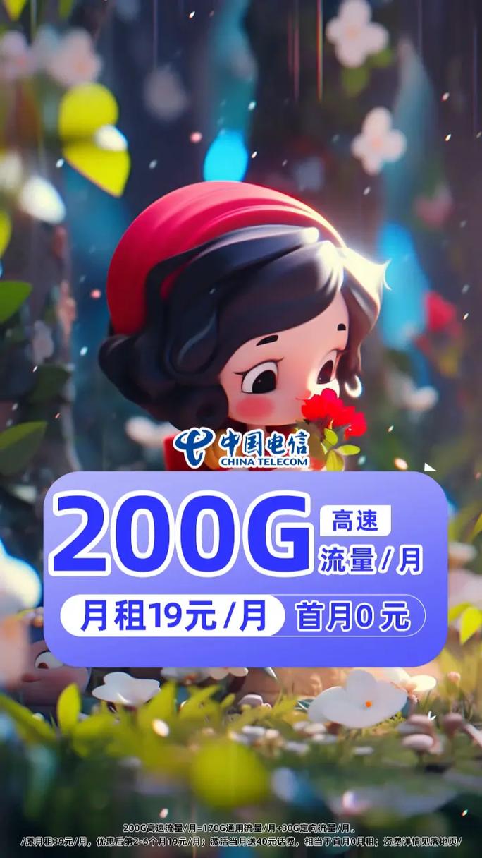 今日本地电信0元发放1万张19元月租绝版卡每月200g不限
