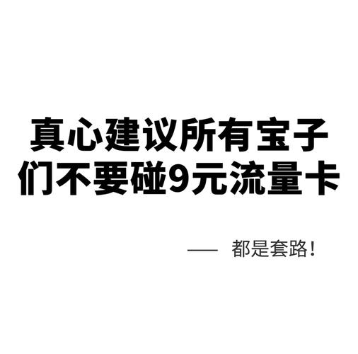 别被移动改9元用180g流量的宣传迷惑了那都是套路