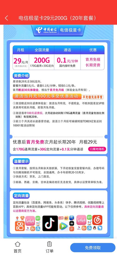 电信极星卡29元200g20年长期套餐