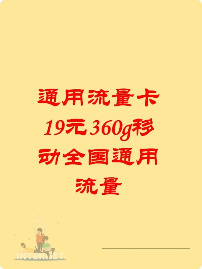 通用流量卡19元360g移动全国通用流量每月送100分钟