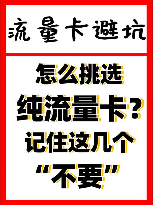 流量卡避坑怎么选纯流量卡几个不要