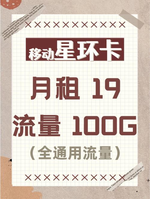 仅需19元就能有100g全通用流量的移动套餐