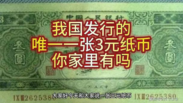 我国只发行了一次现在价值3万元一张