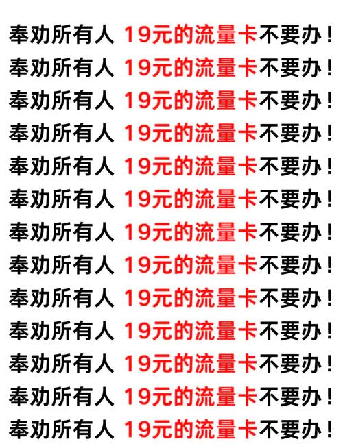 19元流量卡陷阱揭秘别被低价忽悠了