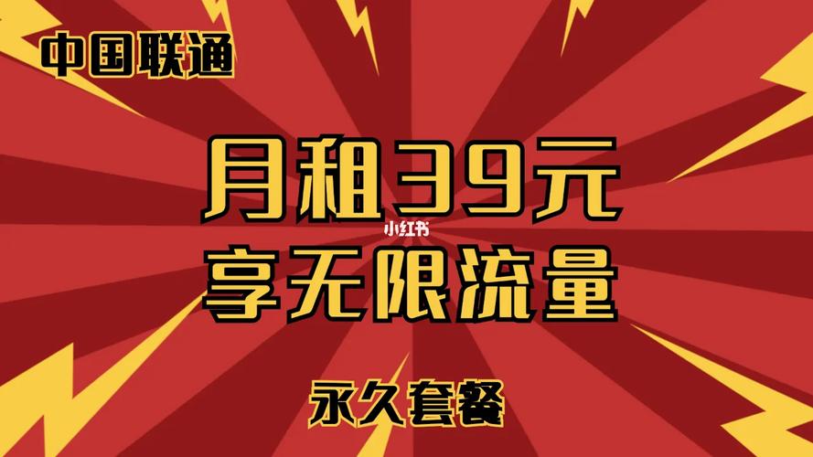 联通限量套餐月租39元无限流量永久套餐