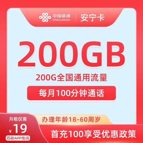 联通安宁卡19元200g通用 100分钟通话