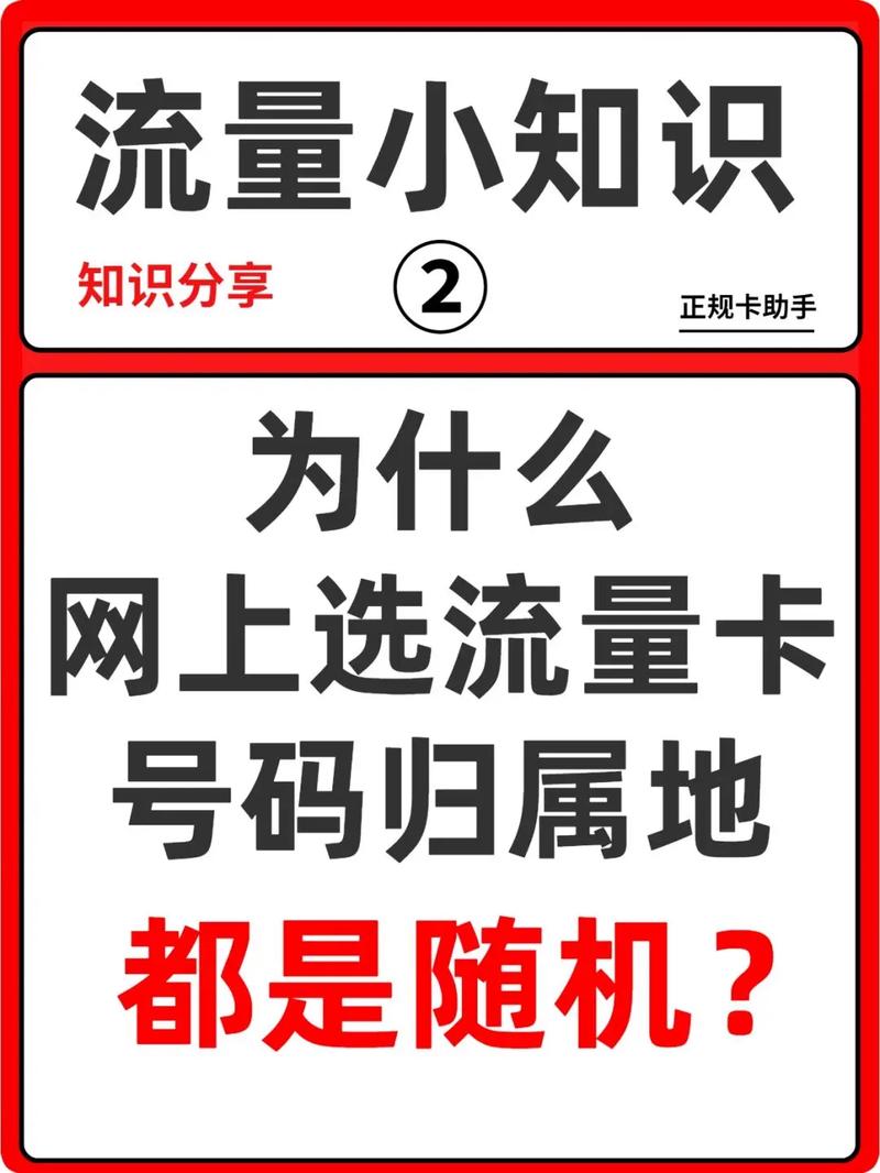 揭秘为什么线上的流量卡归属地都是随机