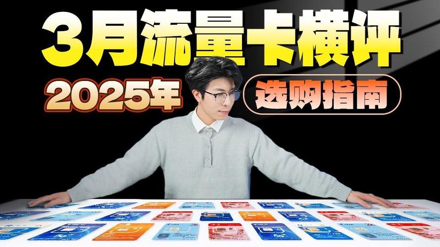 建议收藏2025年3月流量卡选购指南235g重磅回归等等党赢麻了