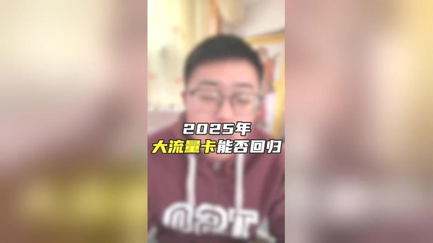 99用户未见过2025年大流量卡回归方案和细节全揭秘
