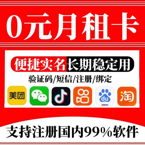 0元月租手机卡专为注册小号设计
