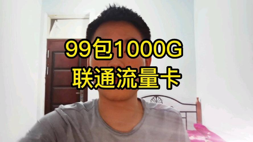99包1000g联通超大流量卡让你不再担心流量太贵流量不够用从此以后