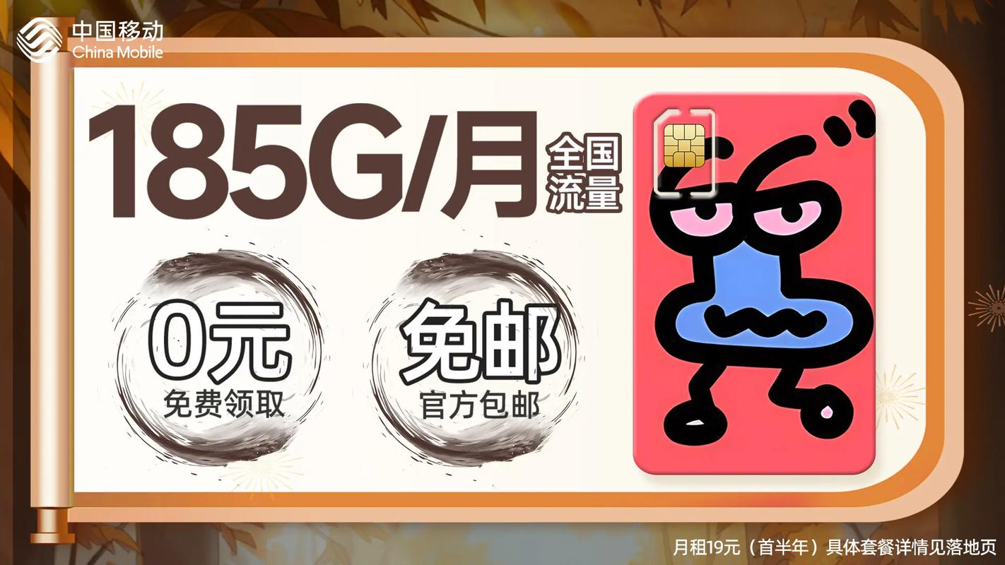 0元领185g月超大流量 19元月中国移动超大流量