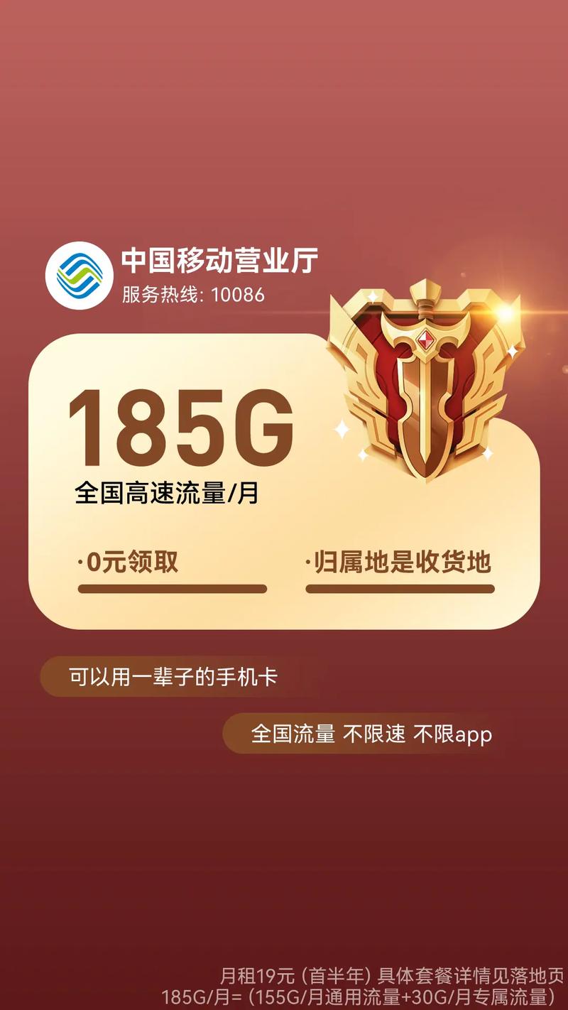 0元领185g月超大流量 19元月中国移动超大流量