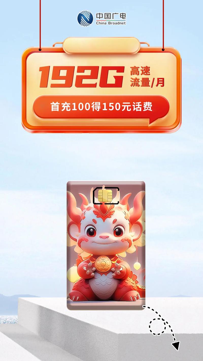 第四大运营商正式落地中国广电启动192g月大流量卡不限