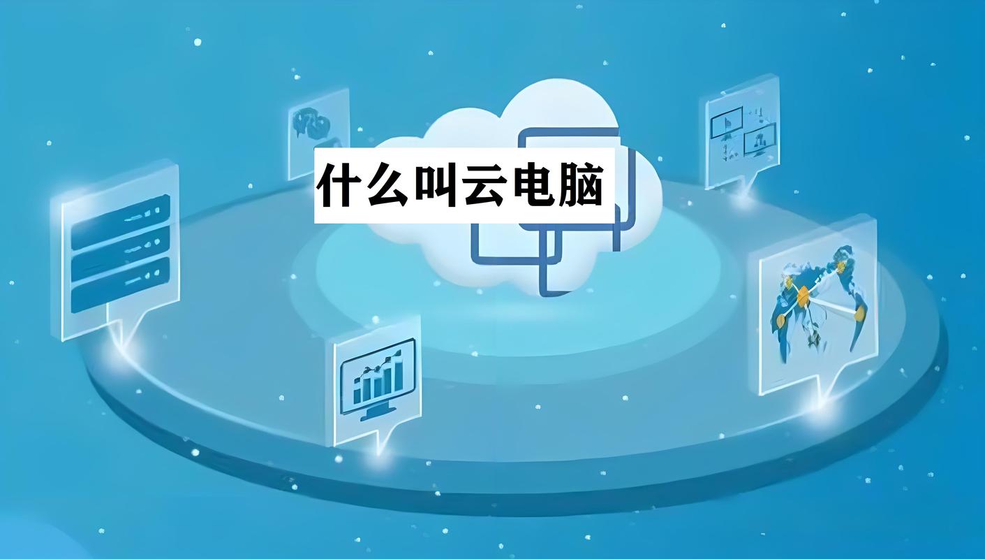什么是 云电脑