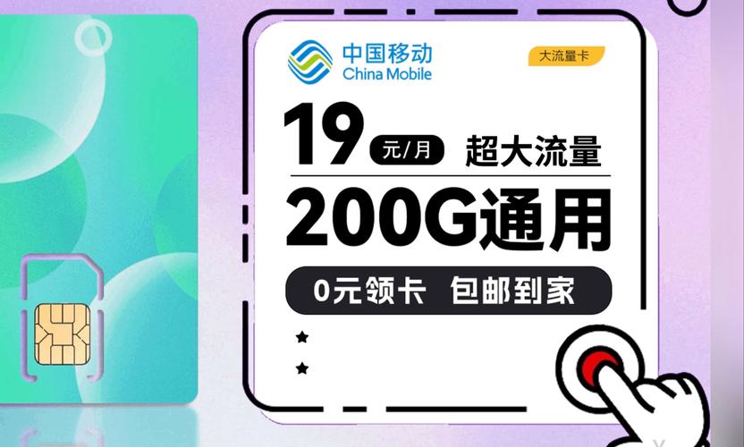 每人可领1张移动19元200g月手机卡不限app通用流量