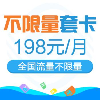 198元流量套餐