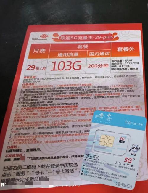联通29元103g手机流量卡激活分享