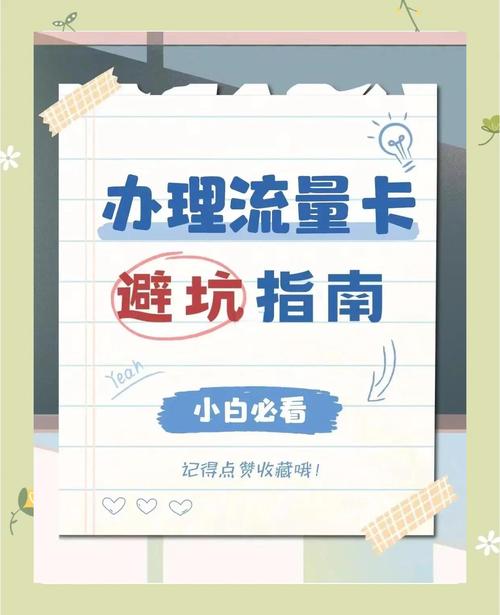 流量卡避坑指南如何选择靠谱的流量卡