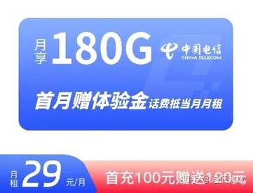 电信29元180g全国流量卡省钱又省心