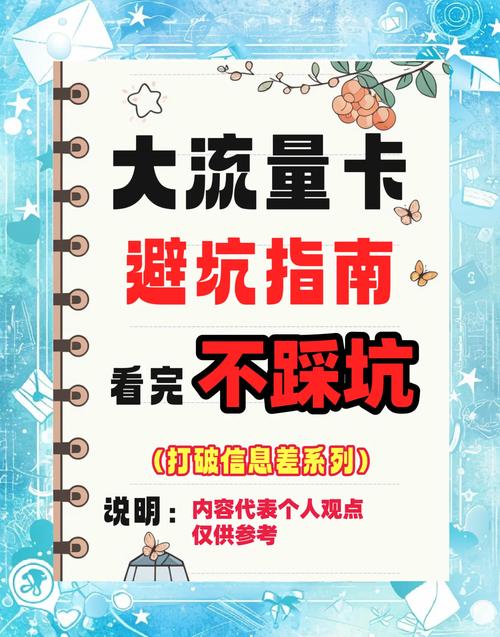 大流量卡避坑指南这两种卡千万别办