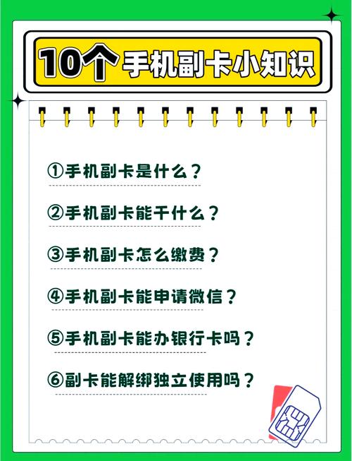 手机副卡全解析省钱妙招与使用指南 你有没有听说过手机副卡