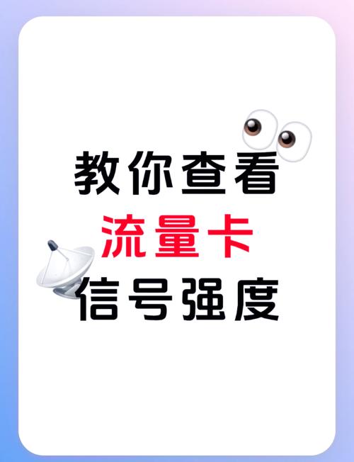 一招教你查看流量卡信号强度网速飞起来
