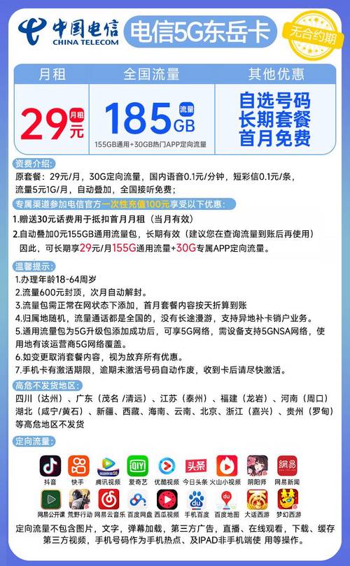 电信5g东岳卡 29元月155g全国通用 30g定向永久套餐可以选号