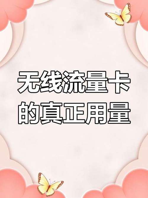 无限流量卡到底能用多少g揭秘真实可用流量