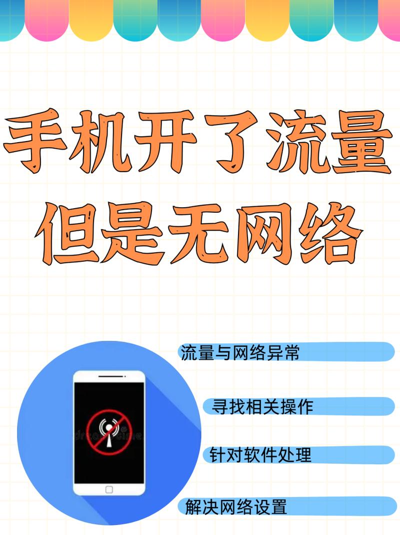 手机开了流量但是无网络  为什么开了流量手机还是没趣帮有网络一般