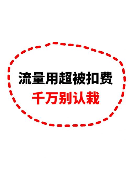 流量超支扣费教你一招轻松追回话费